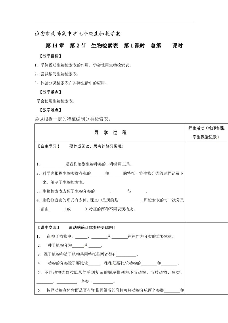 2018苏科版生物七年级下册14.2《生物检索表》