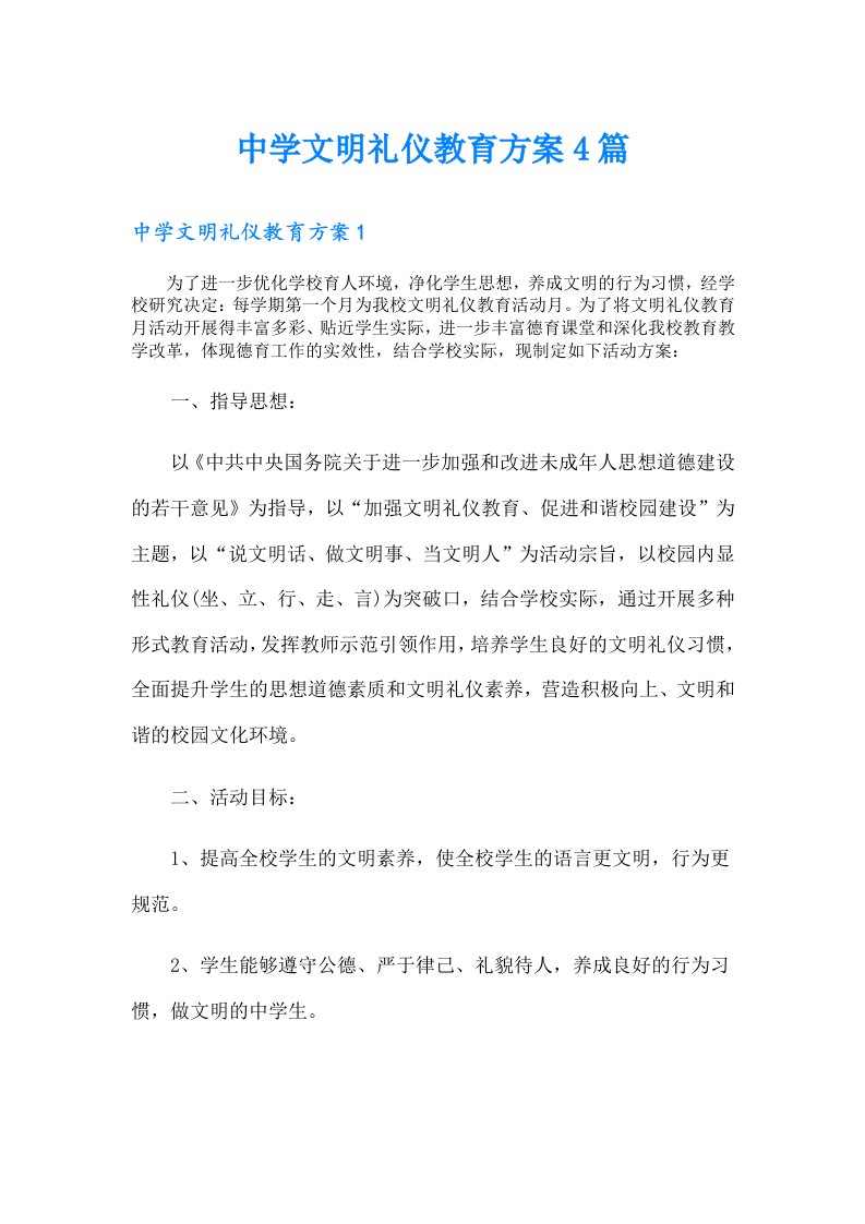 中学文明礼仪教育方案4篇