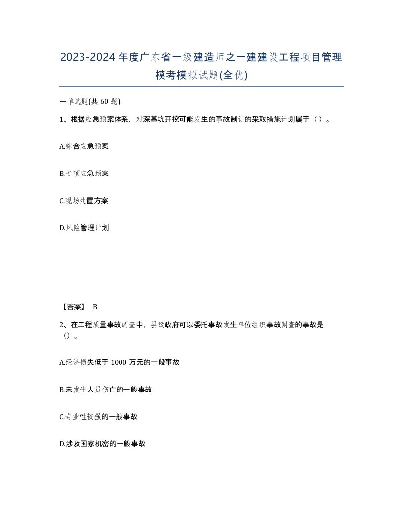 2023-2024年度广东省一级建造师之一建建设工程项目管理模考模拟试题全优