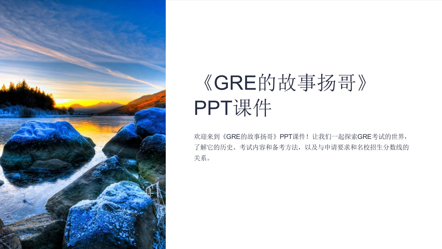 《GRE的故事扬哥》课件