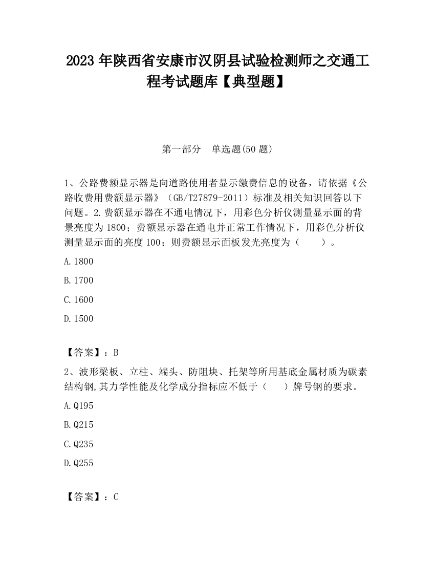 2023年陕西省安康市汉阴县试验检测师之交通工程考试题库【典型题】