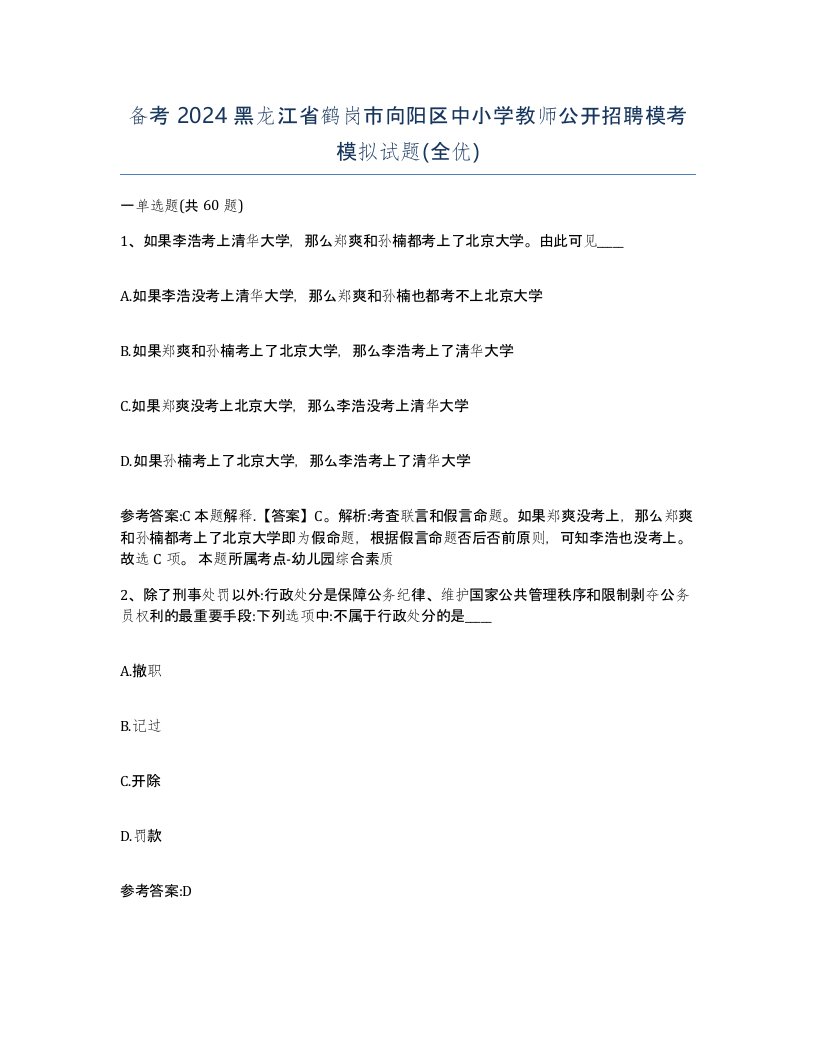 备考2024黑龙江省鹤岗市向阳区中小学教师公开招聘模考模拟试题全优