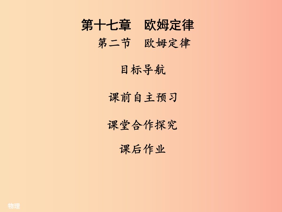 2019年九年级物理全册17.2欧姆定律习题课件