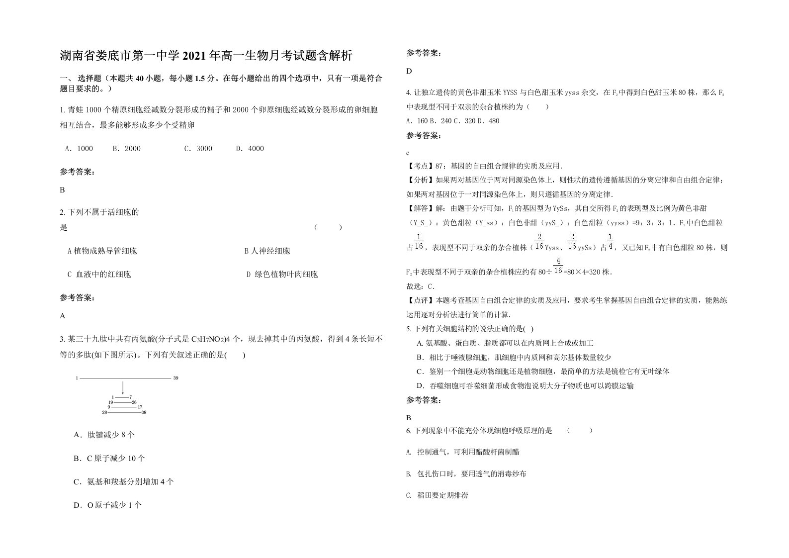 湖南省娄底市第一中学2021年高一生物月考试题含解析