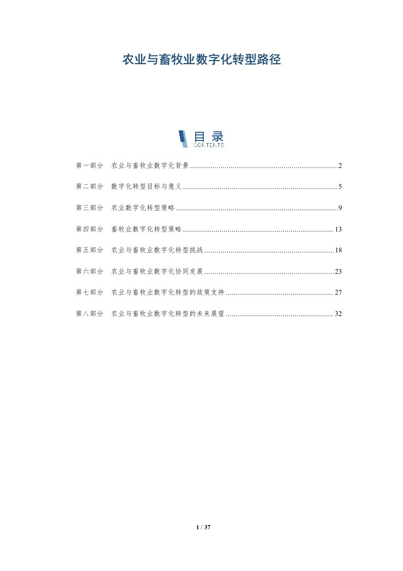 农业与畜牧业数字化转型路径