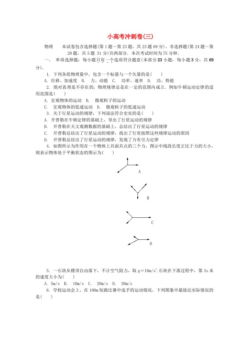 江苏省高中物理学业水平测试复习小高考冲刺卷三