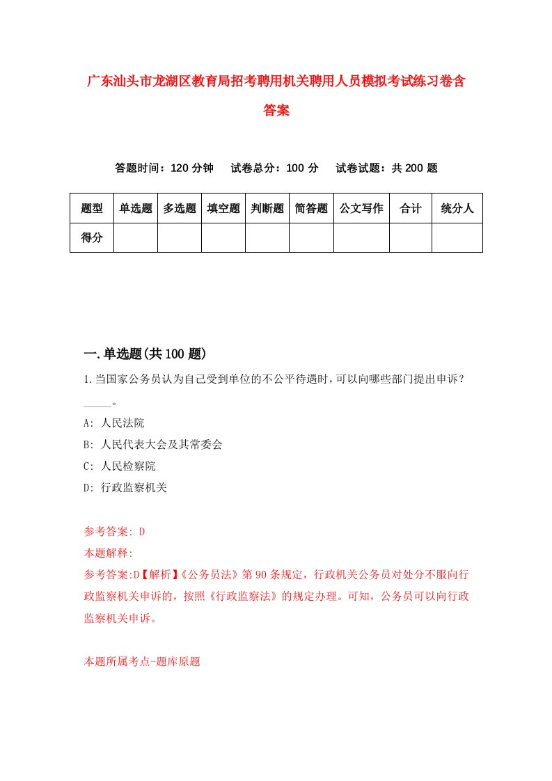 广东汕头市龙湖区教育局招考聘用机关聘用人员模拟考试练习卷含答案第4版