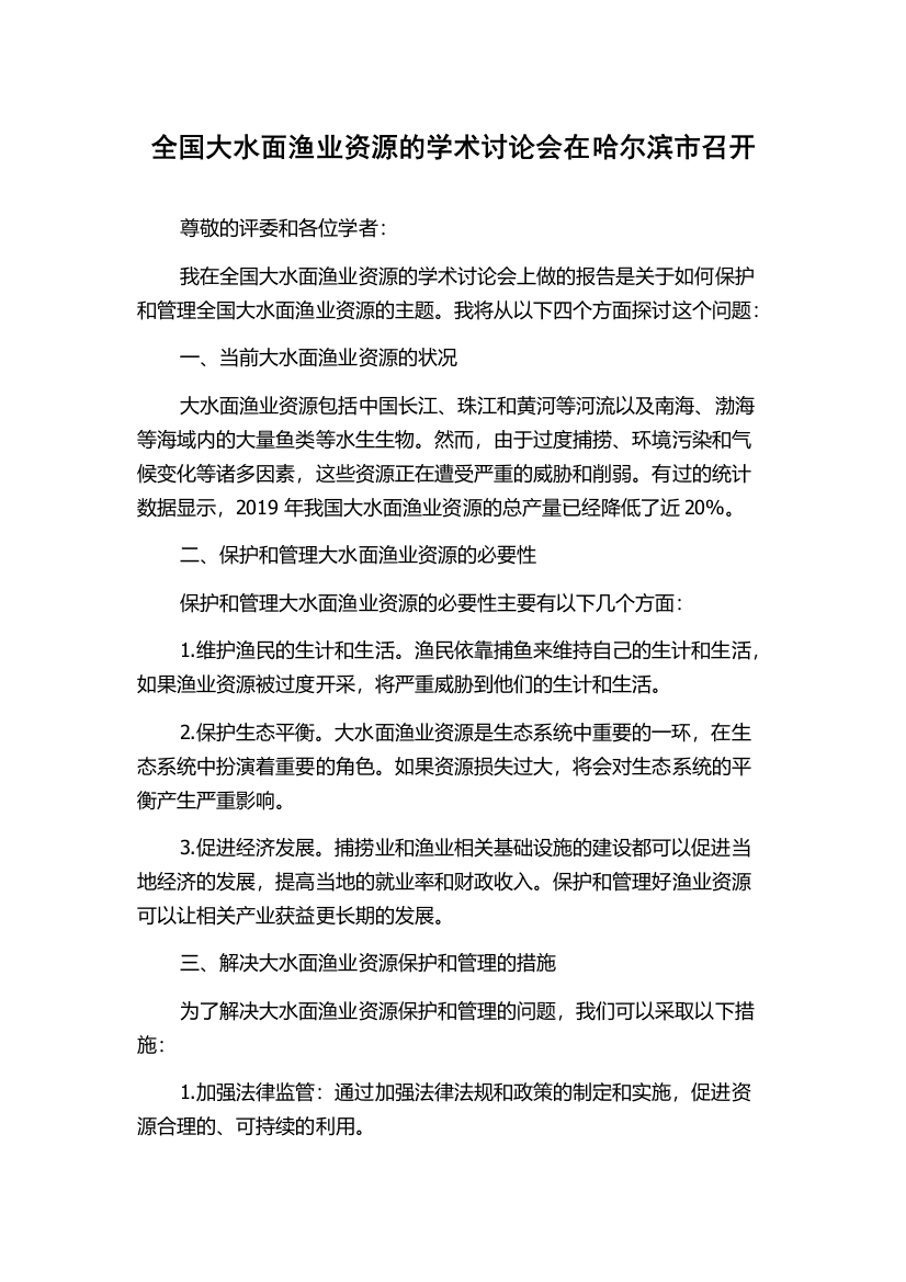 全国大水面渔业资源的学术讨论会在哈尔滨市召开