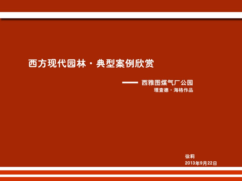 西方现代园林典案型例欣赏西雅图煤气公园