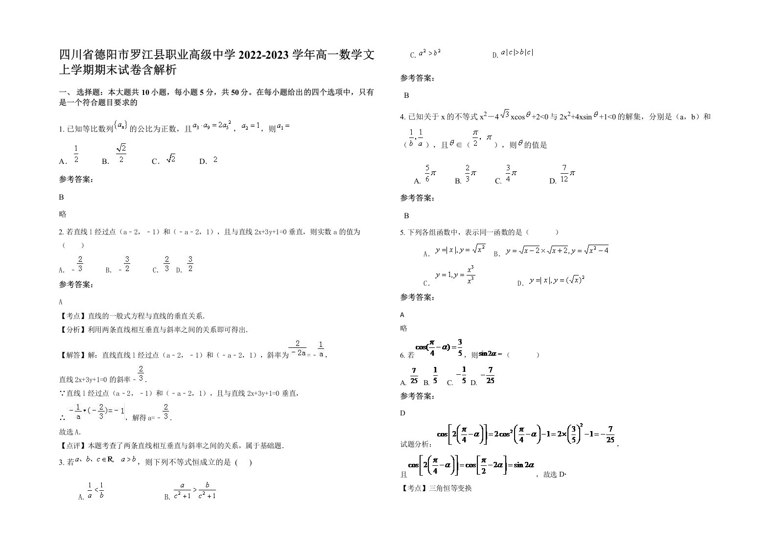 四川省德阳市罗江县职业高级中学2022-2023学年高一数学文上学期期末试卷含解析