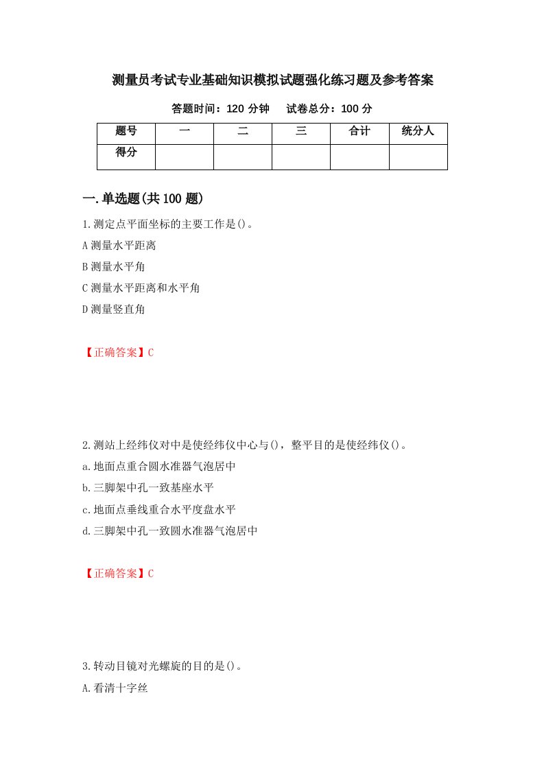 测量员考试专业基础知识模拟试题强化练习题及参考答案53