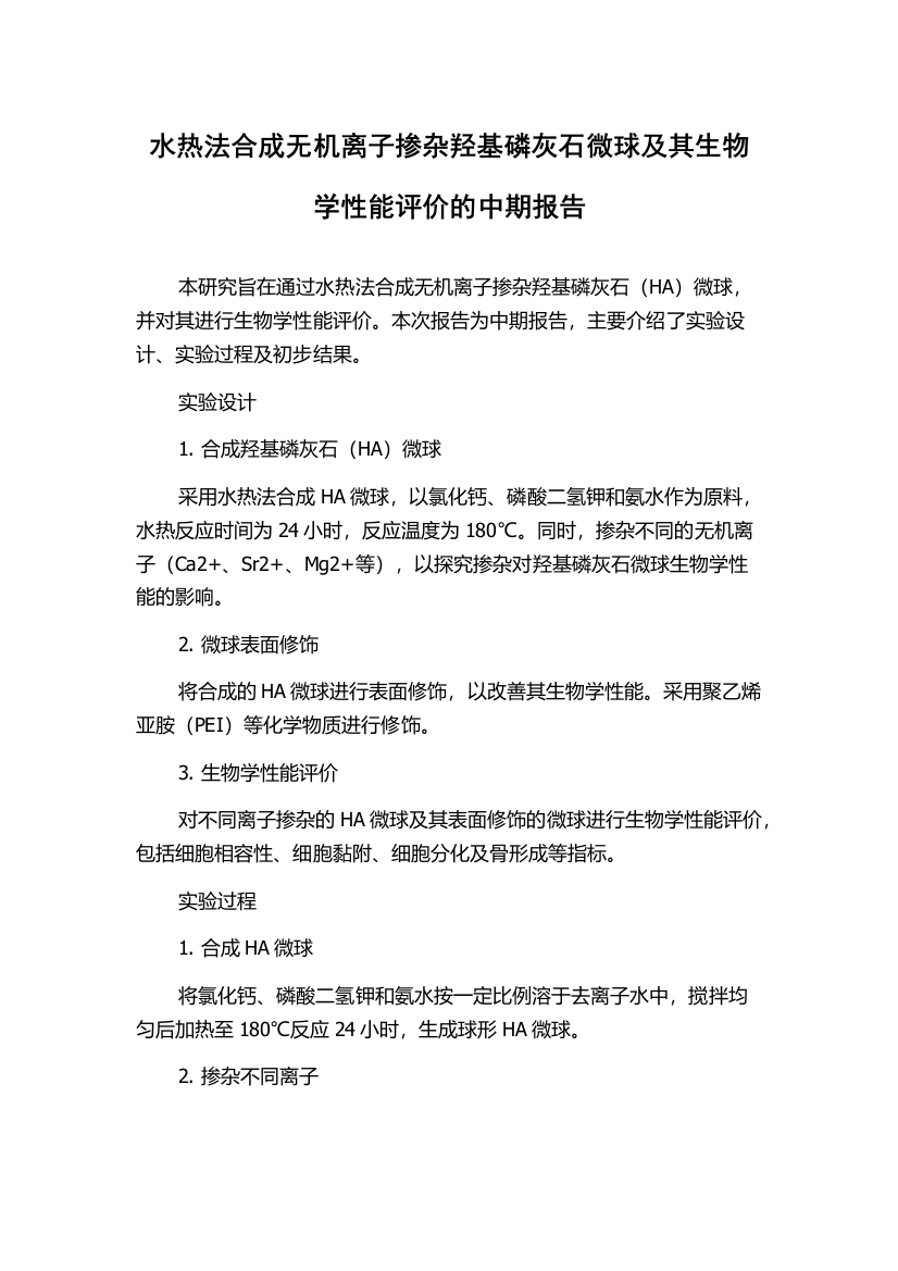 水热法合成无机离子掺杂羟基磷灰石微球及其生物学性能评价的中期报告