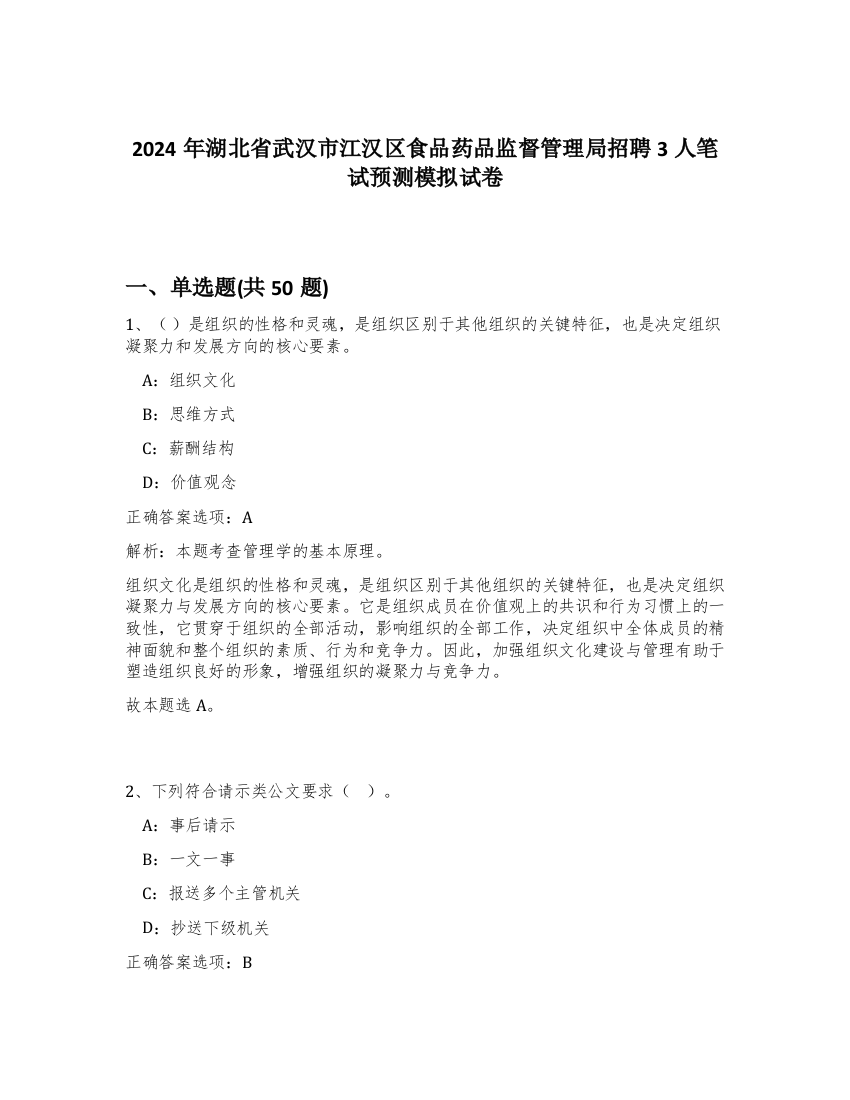 2024年湖北省武汉市江汉区食品药品监督管理局招聘3人笔试预测模拟试卷-68