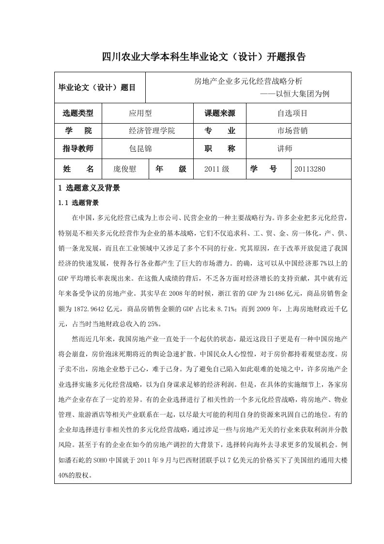 房地产行业的多元化经营战略营销分析——以恒大集团为例