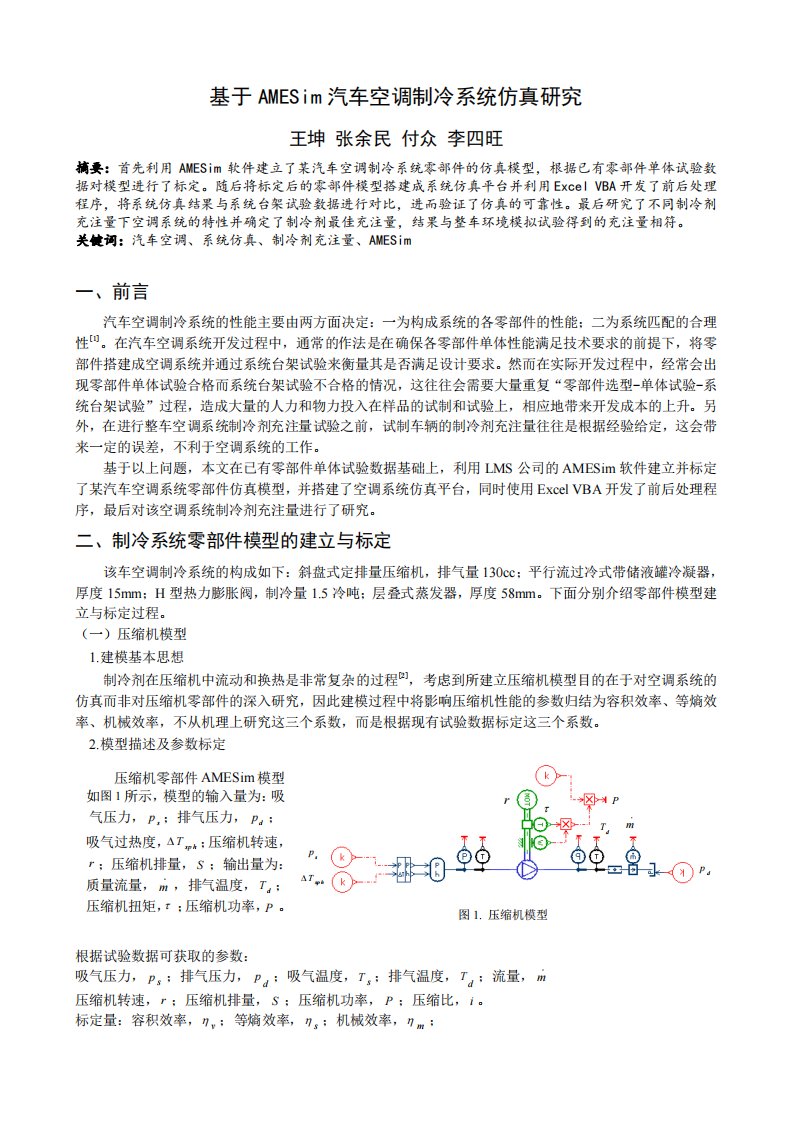 008-基于AMESim汽车空调制冷系统仿真研究