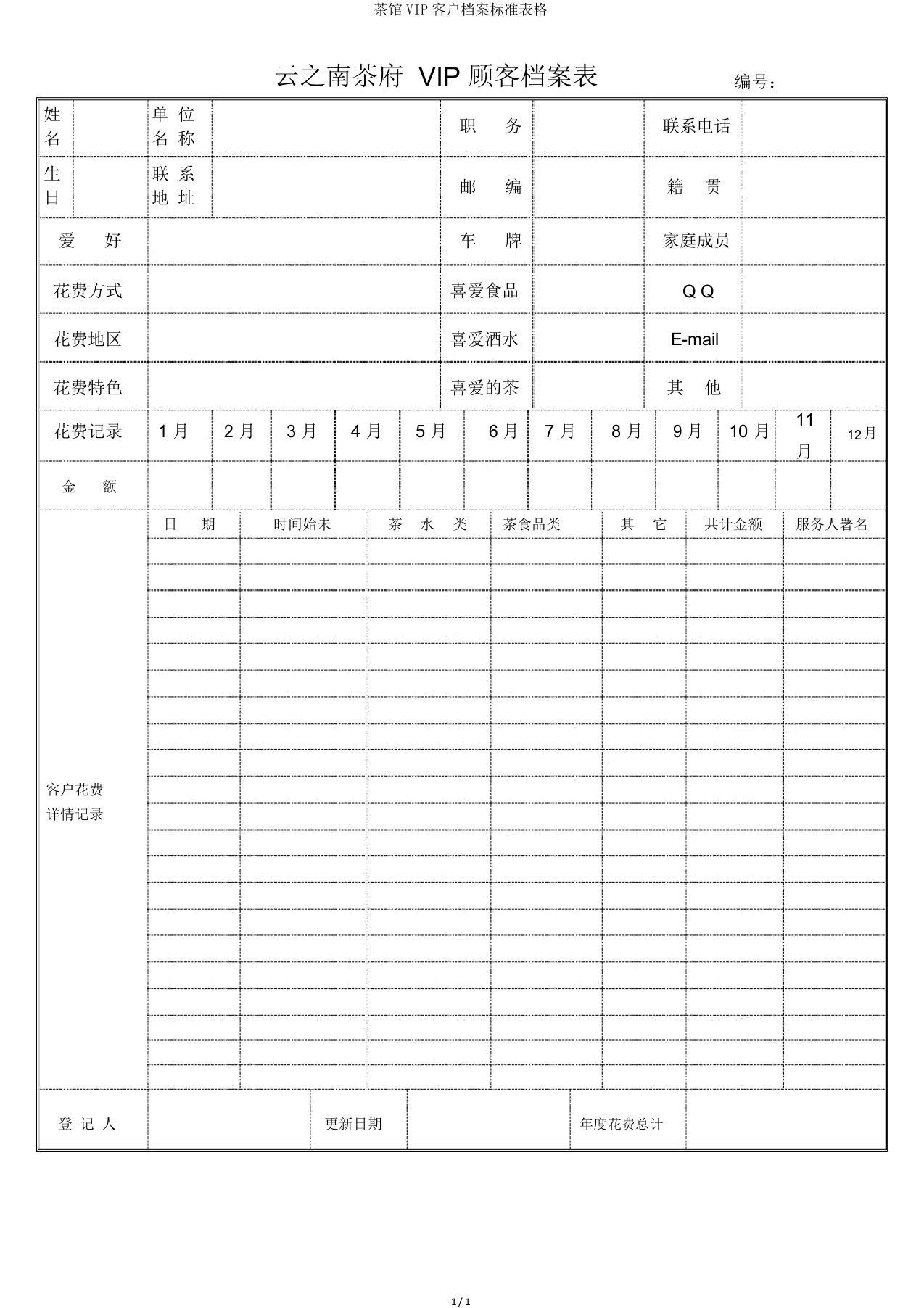 茶楼VIP客户档案表格