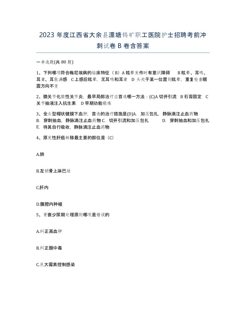 2023年度江西省大余县漂塘钨矿职工医院护士招聘考前冲刺试卷B卷含答案