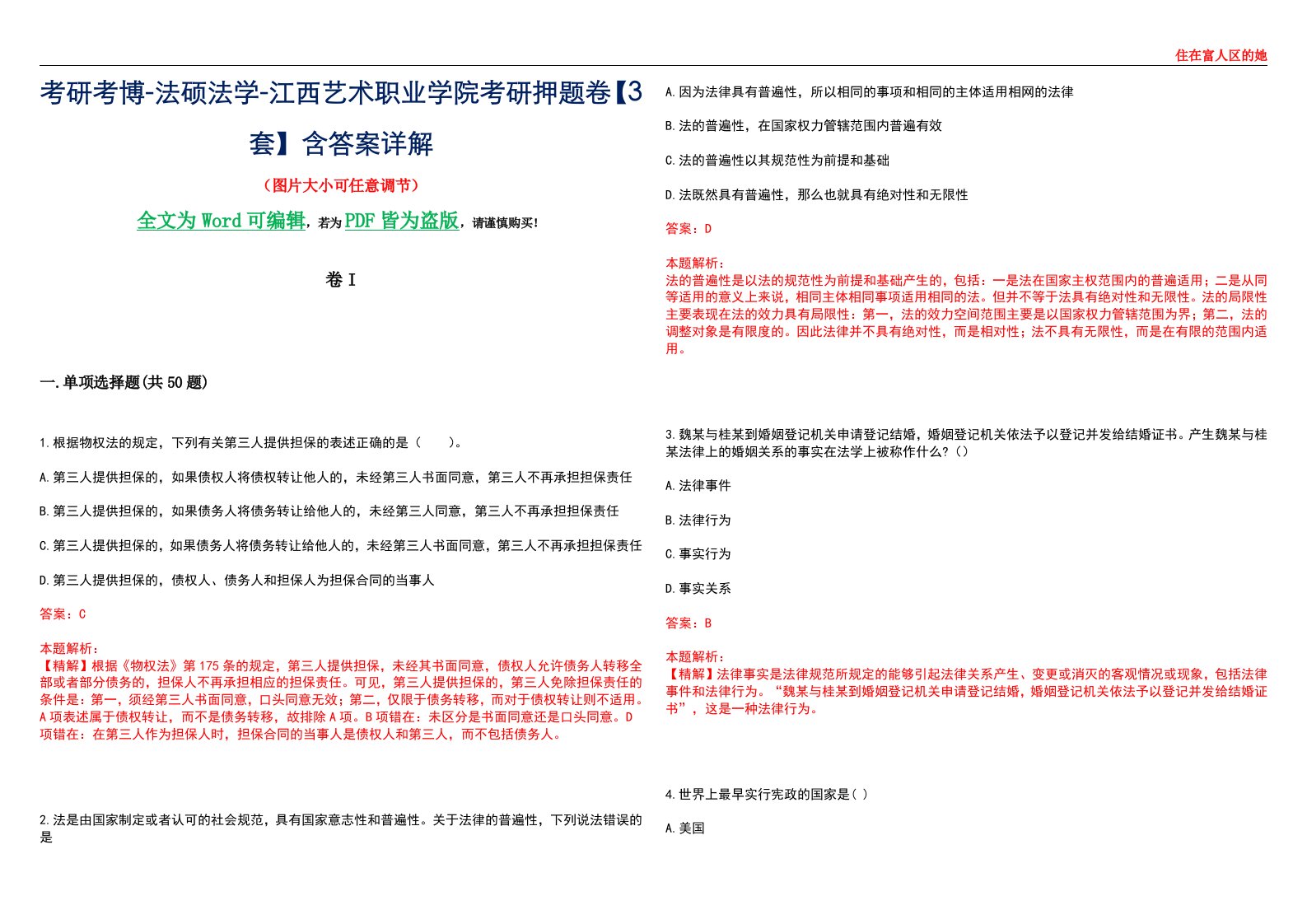 考研考博-法硕法学-江西艺术职业学院考研押题卷【3套】含答案详解I