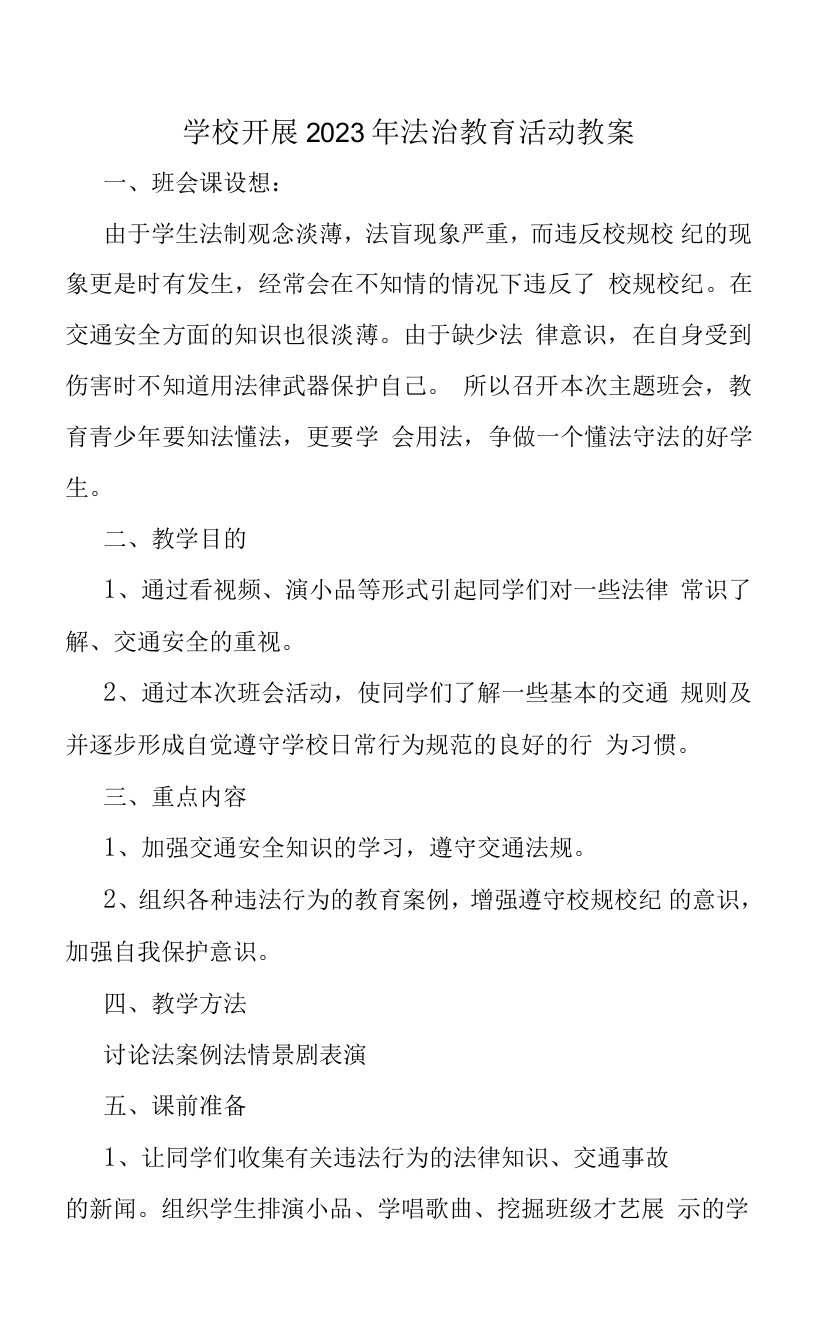 公立学校2023年开展《法治教育》活动教案（合计2份）