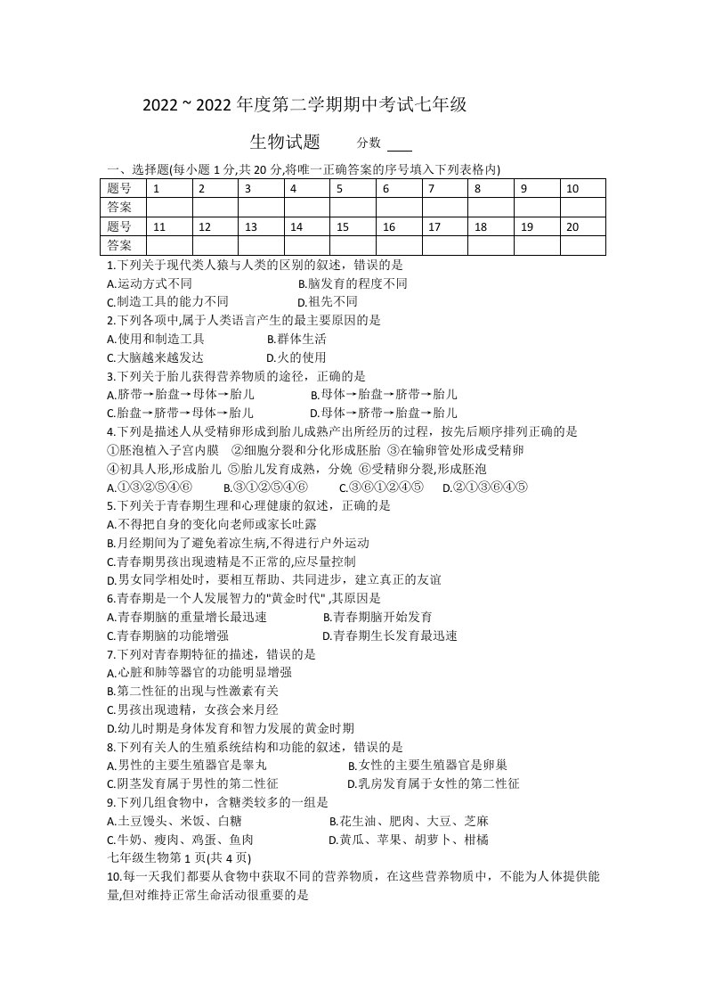 2022年河南省漯河市临颍县七年级下学期期中生物试卷（含答案）