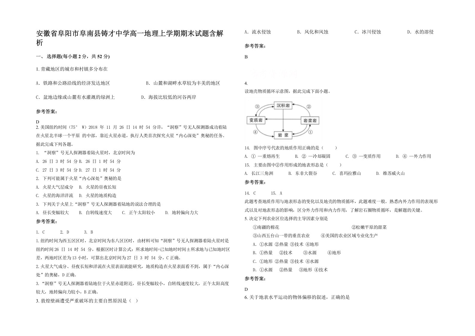 安徽省阜阳市阜南县铸才中学高一地理上学期期末试题含解析