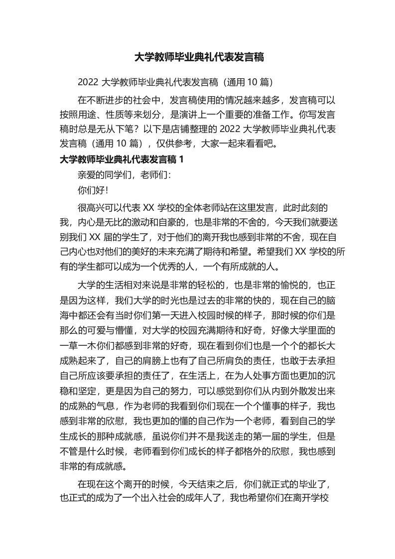 大学教师毕业典礼代表发言稿