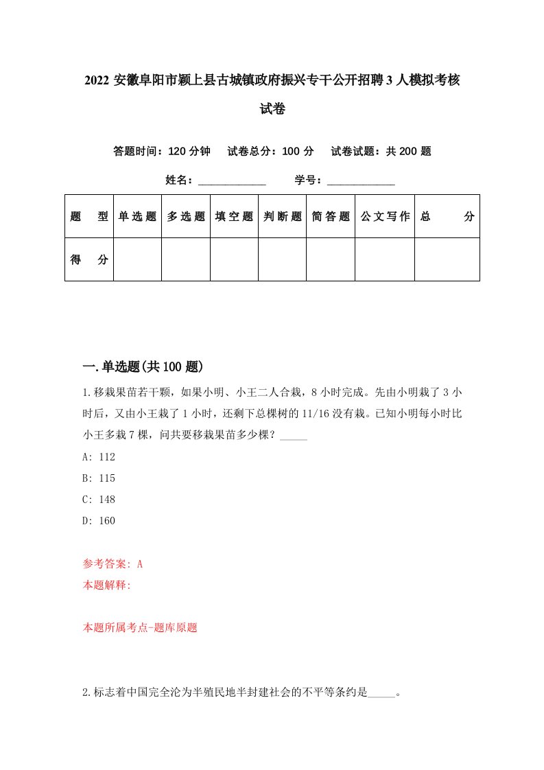 2022安徽阜阳市颖上县古城镇政府振兴专干公开招聘3人模拟考核试卷2