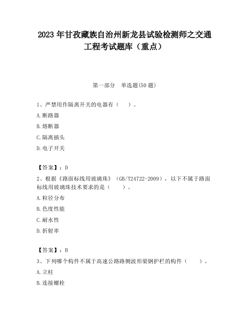 2023年甘孜藏族自治州新龙县试验检测师之交通工程考试题库（重点）