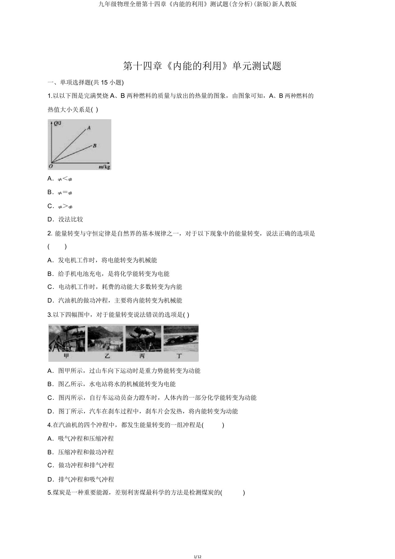 九年级物理全册第十四章《内能的利用》测试题(含解析)新人教版