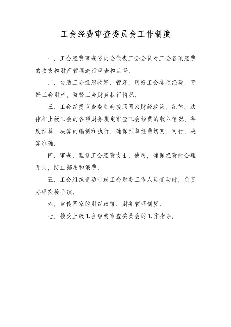 工会经费审查委员会工作制度