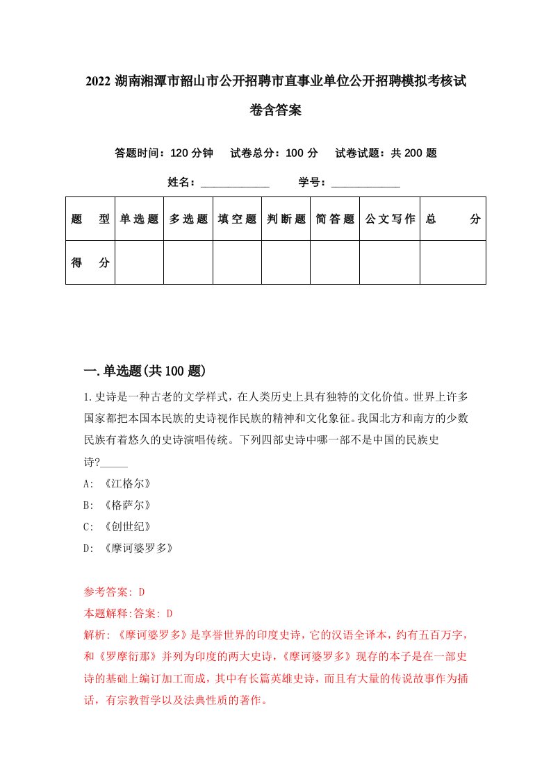 2022湖南湘潭市韶山市公开招聘市直事业单位公开招聘模拟考核试卷含答案6