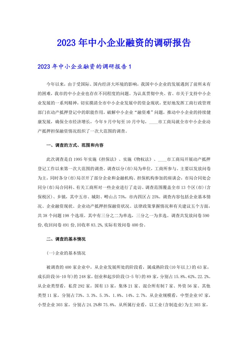 中小企业融资的调研报告