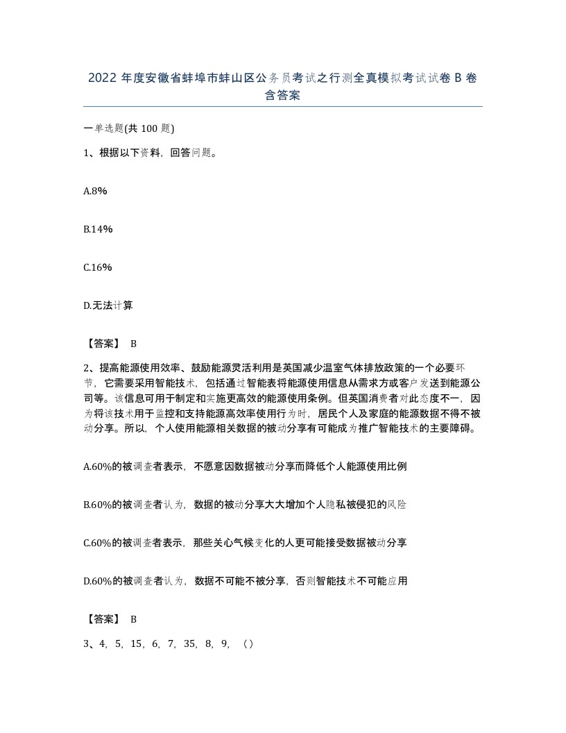 2022年度安徽省蚌埠市蚌山区公务员考试之行测全真模拟考试试卷B卷含答案