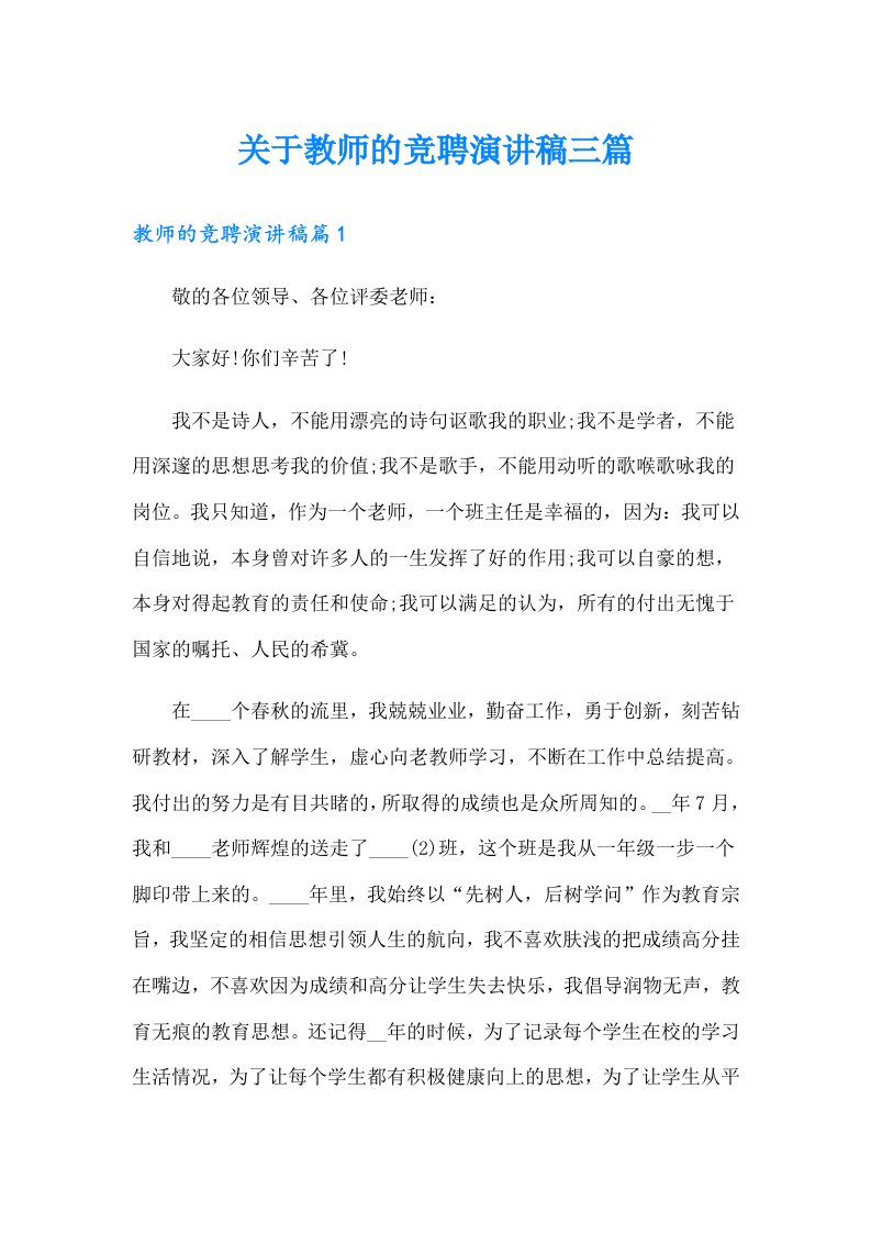 关于教师的竞聘演讲稿三篇