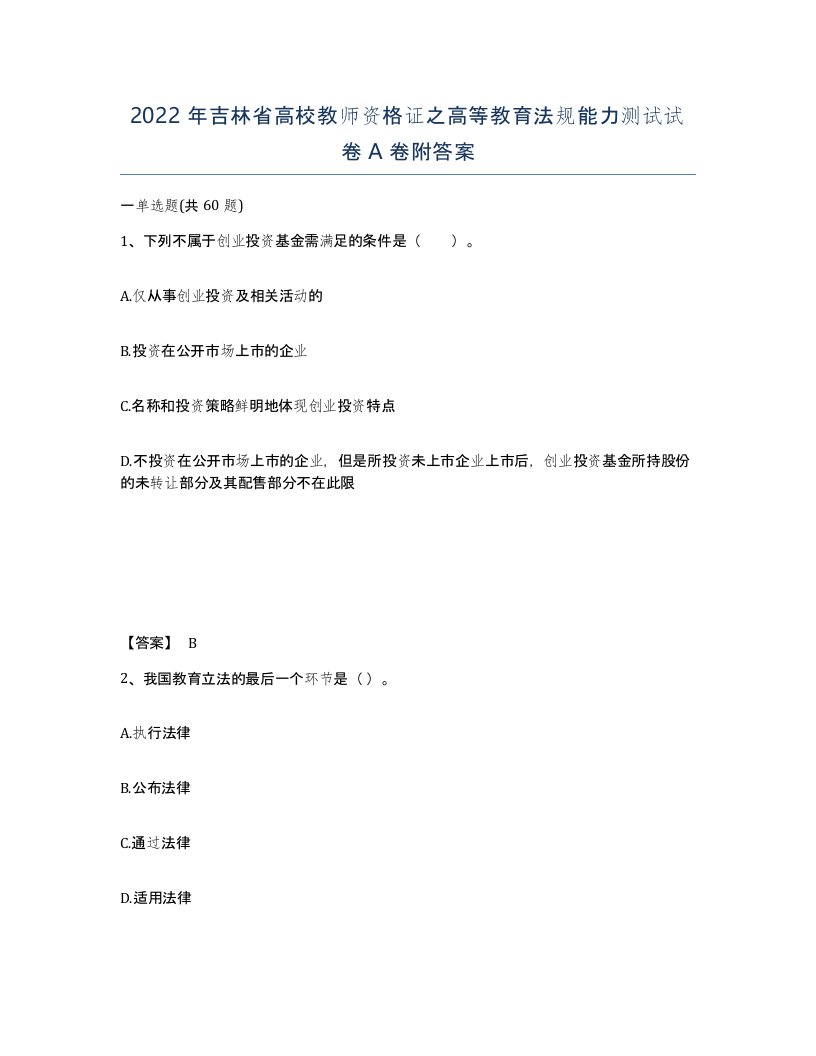 2022年吉林省高校教师资格证之高等教育法规能力测试试卷A卷附答案