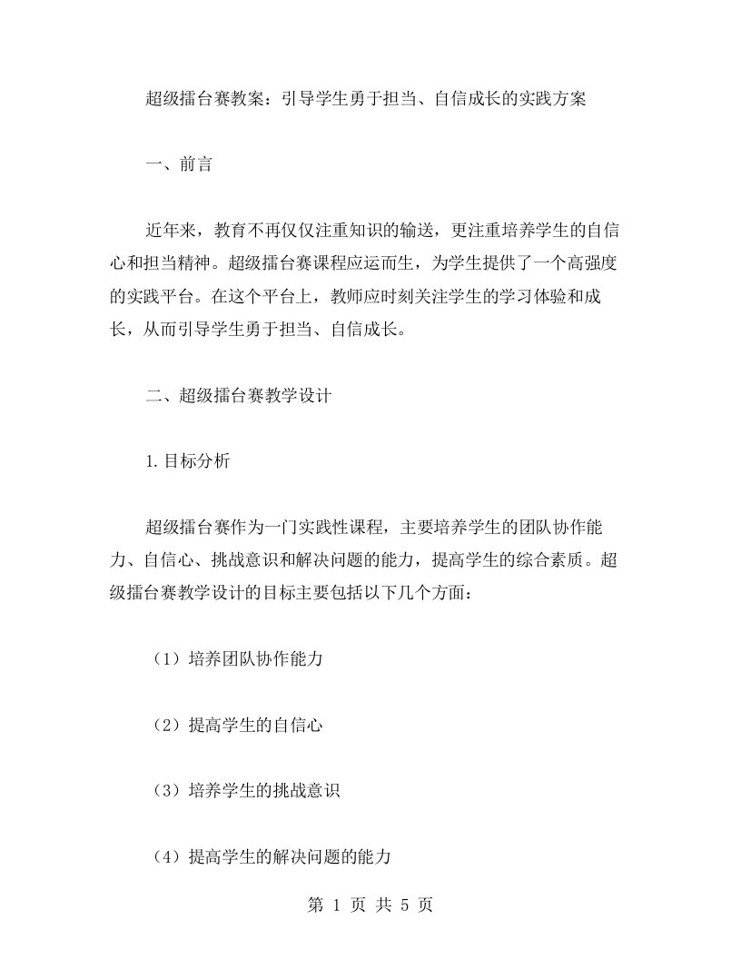 超级擂台赛教案：引导学生勇于担当、自信成长的实践方案