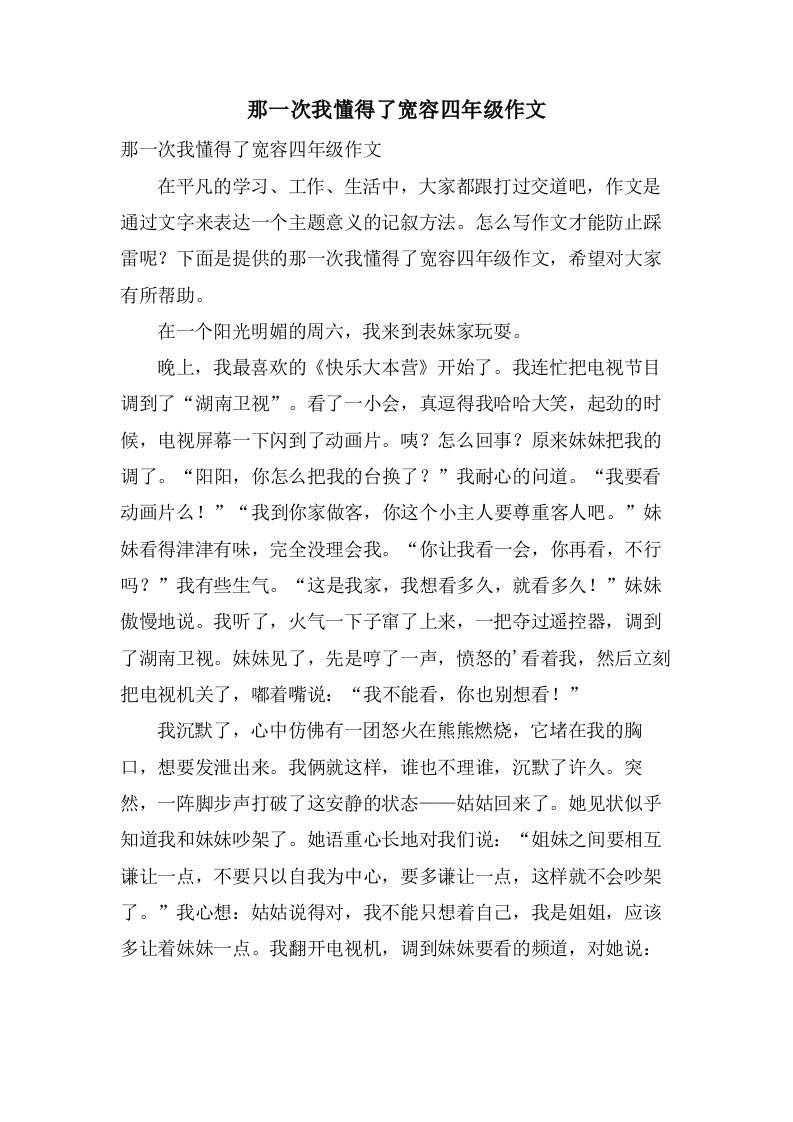 那一次我懂得了宽容四年级作文