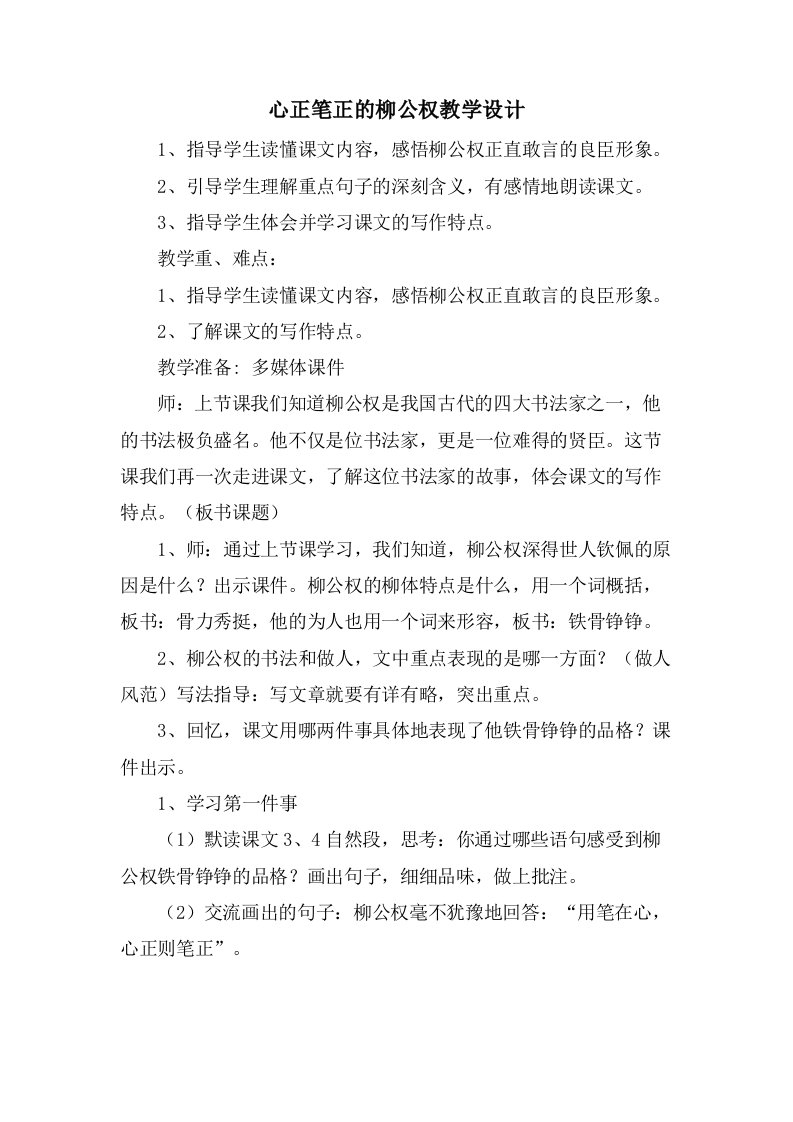 心正笔正的柳公权教学设计