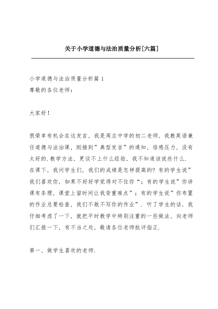 关于小学道德与法治质量分析【六篇】