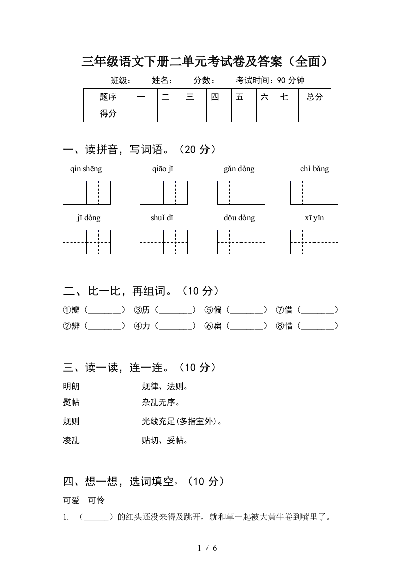 三年级语文下册二单元考试卷及答案(全面)