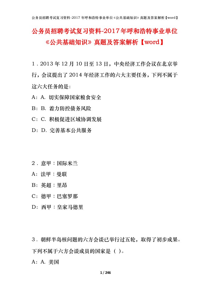 公务员招聘考试复习资料-2017年呼和浩特事业单位公共基础知识真题及答案解析word