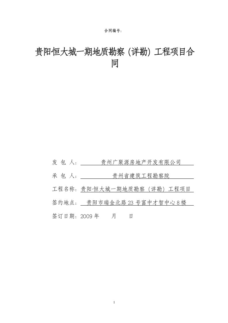 001、贵阳恒大城一期地质勘察(详勘)工程项目合同