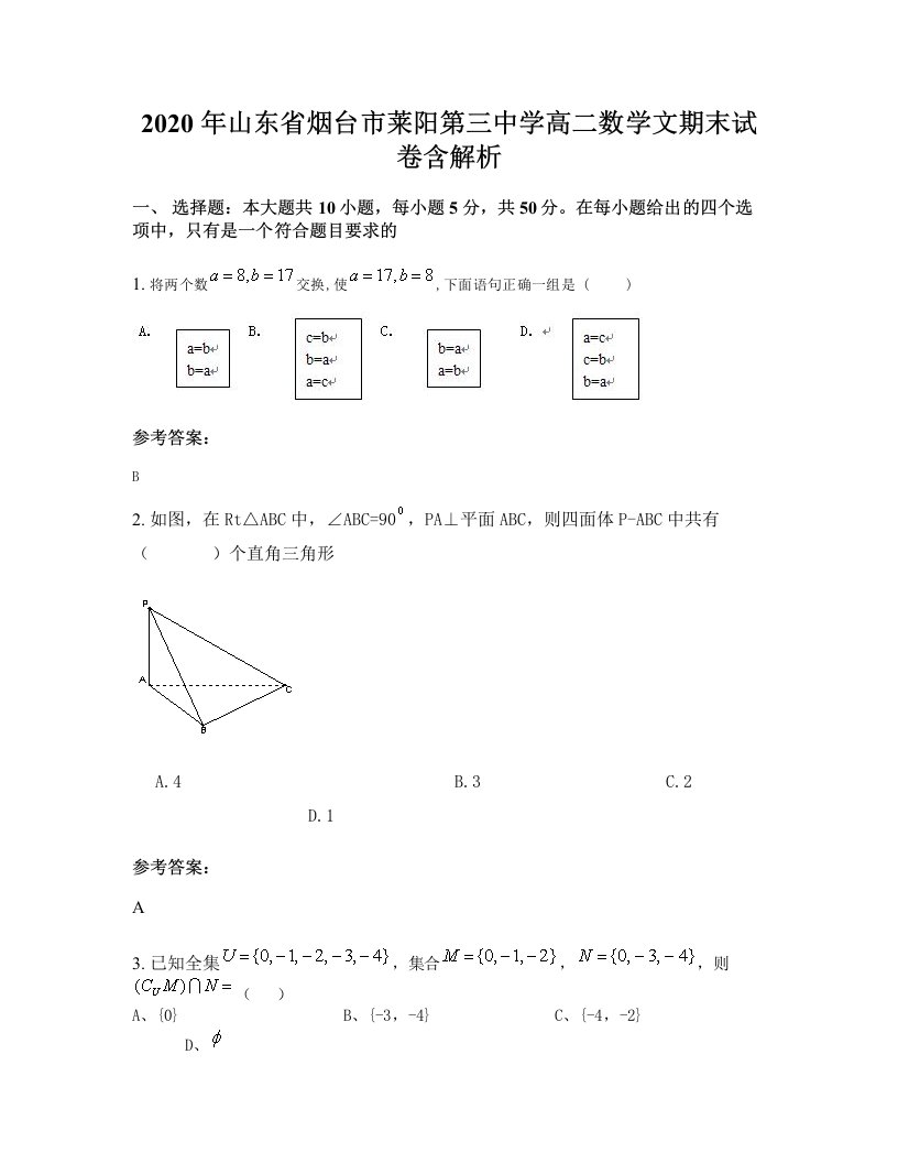 2020年山东省烟台市莱阳第三中学高二数学文期末试卷含解析