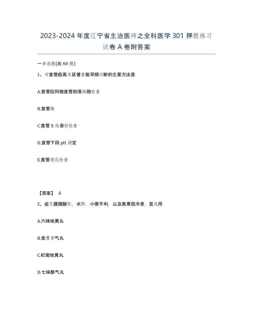 2023-2024年度辽宁省主治医师之全科医学301押题练习试卷A卷附答案