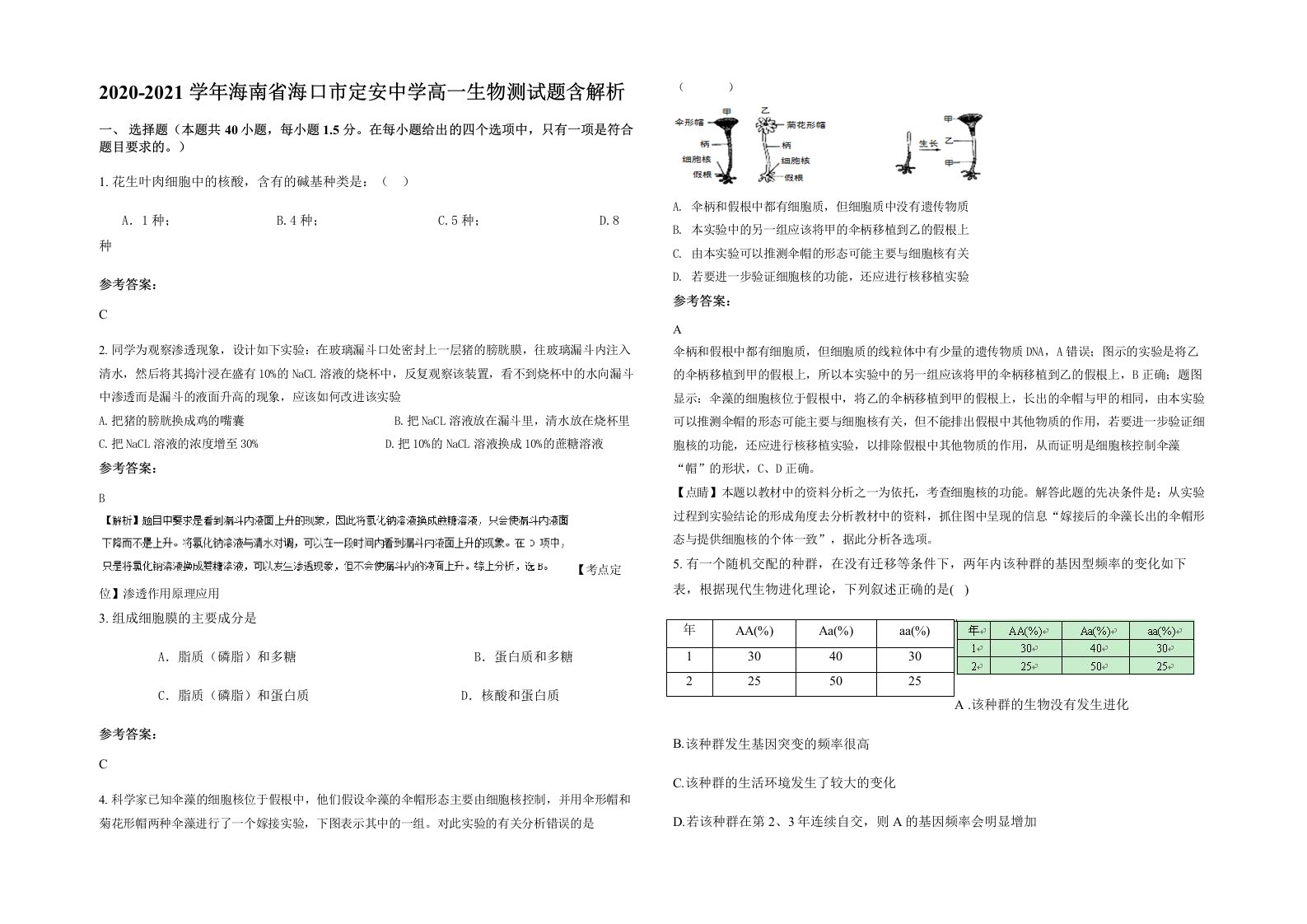 2020-2021学年海南省海口市定安中学高一生物测试题含解析