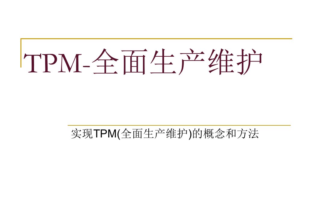 TPM-全面生产维护