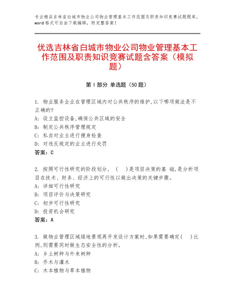 优选吉林省白城市物业公司物业管理基本工作范围及职责知识竞赛试题含答案（模拟题）