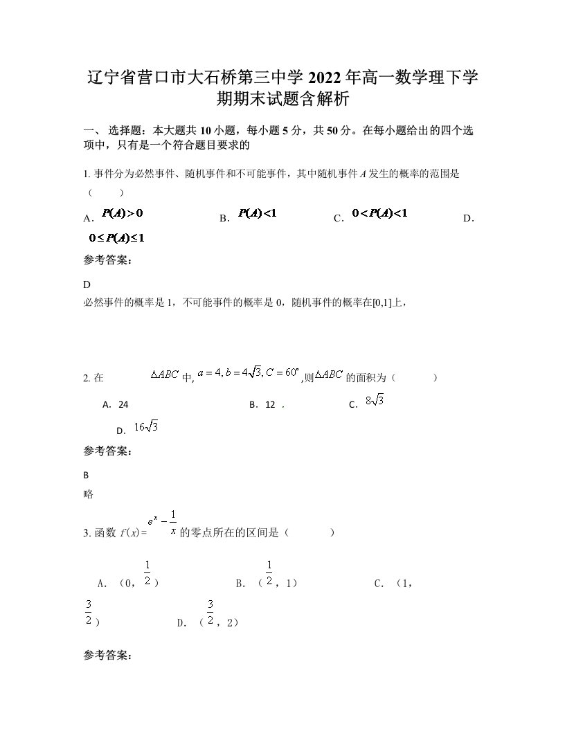 辽宁省营口市大石桥第三中学2022年高一数学理下学期期末试题含解析