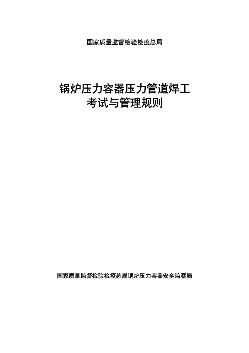 锅炉压力容器压力管道焊工考试管理规则