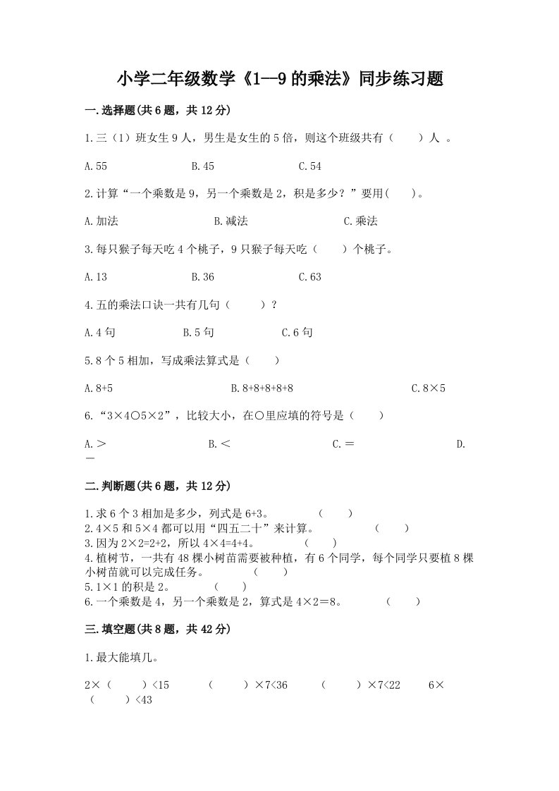 小学二年级数学《1--9的乘法》同步练习题带答案（巩固）